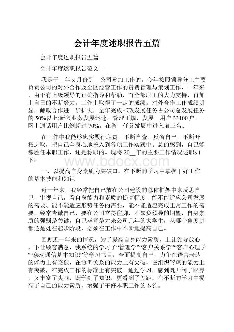 会计年度述职报告五篇Word文件下载.docx_第1页