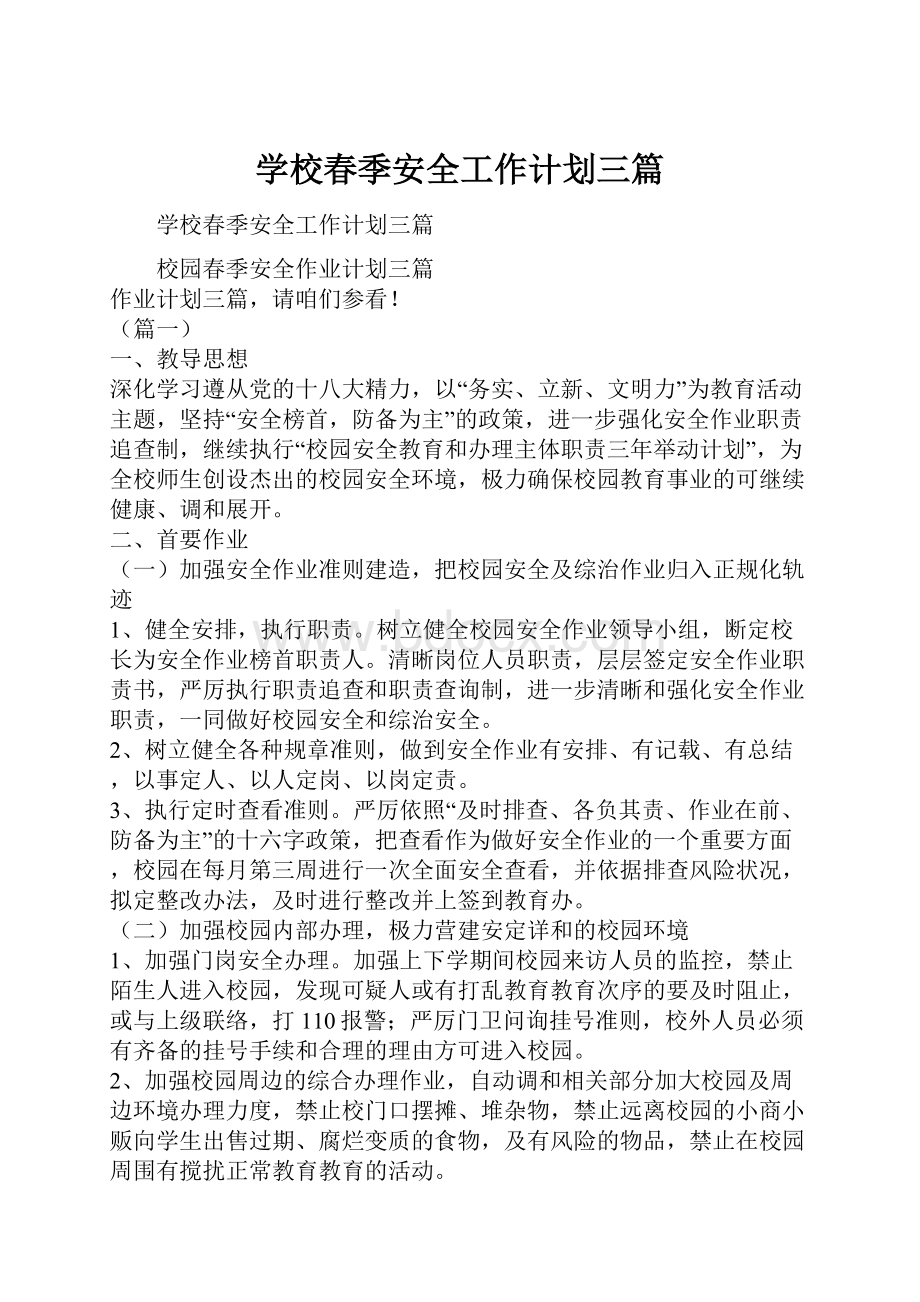 学校春季安全工作计划三篇文档格式.docx