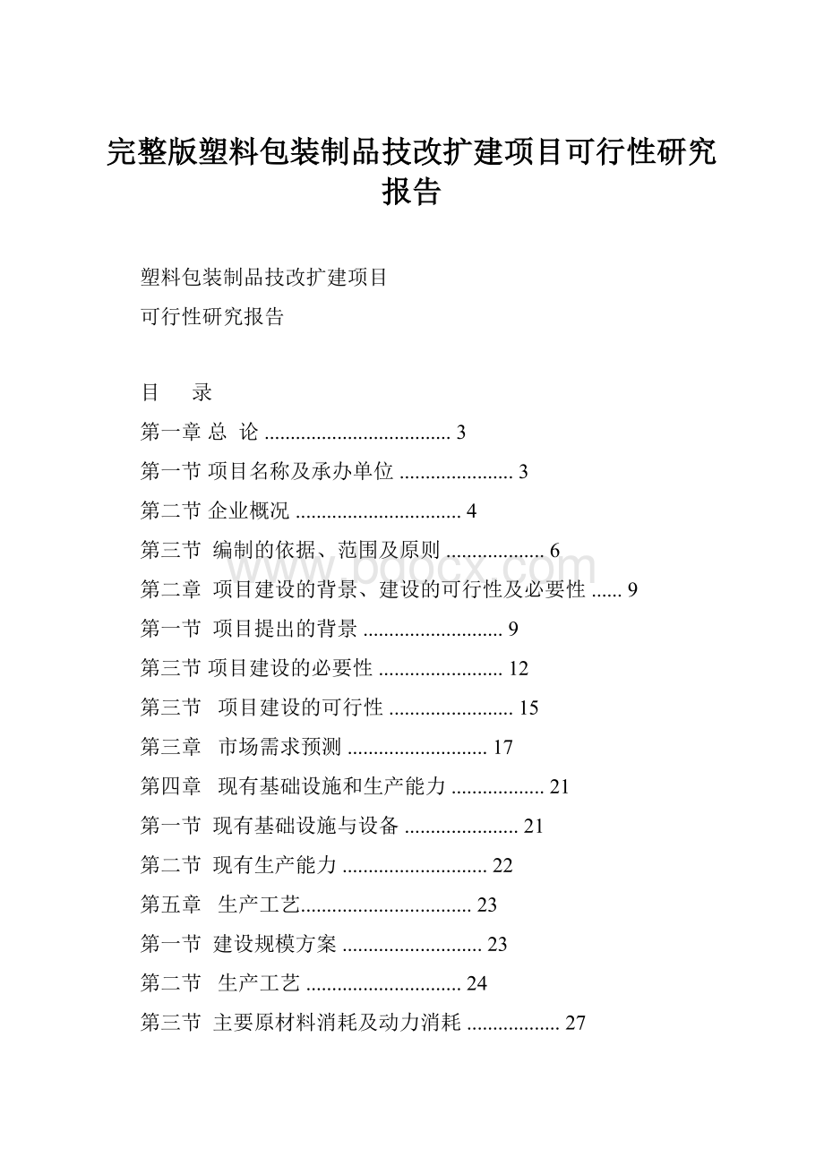 完整版塑料包装制品技改扩建项目可行性研究报告.docx_第1页