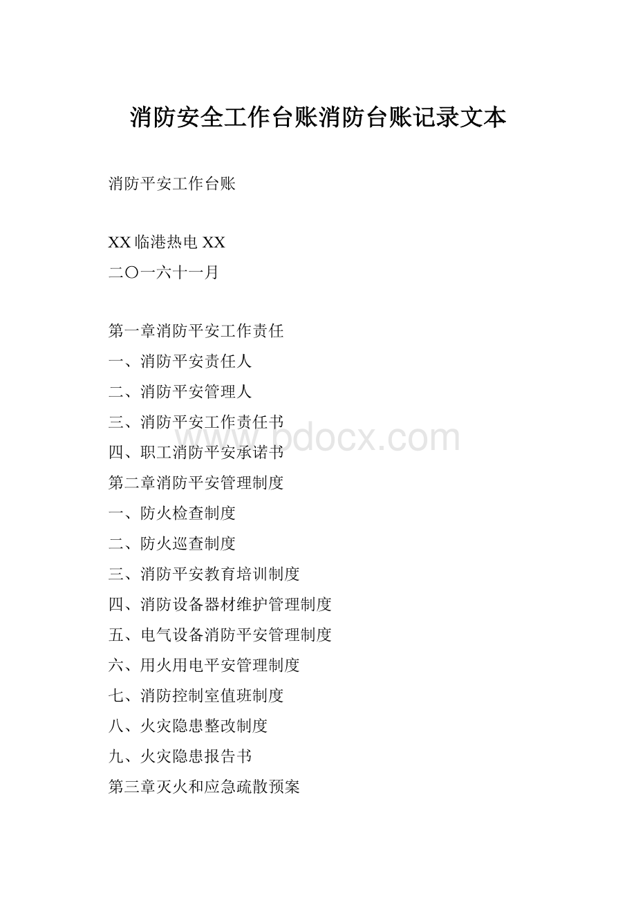 消防安全工作台账消防台账记录文本.docx_第1页