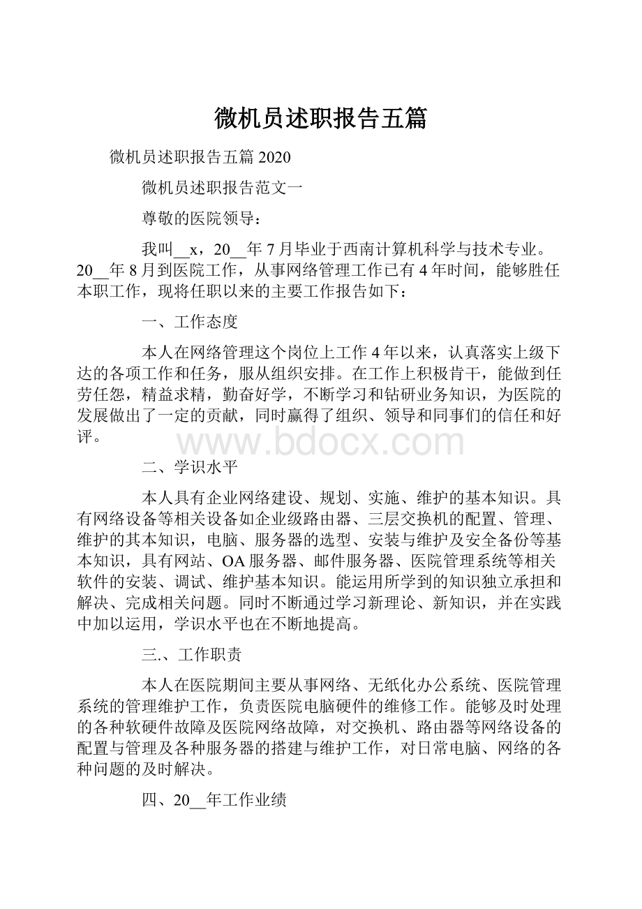 微机员述职报告五篇.docx_第1页