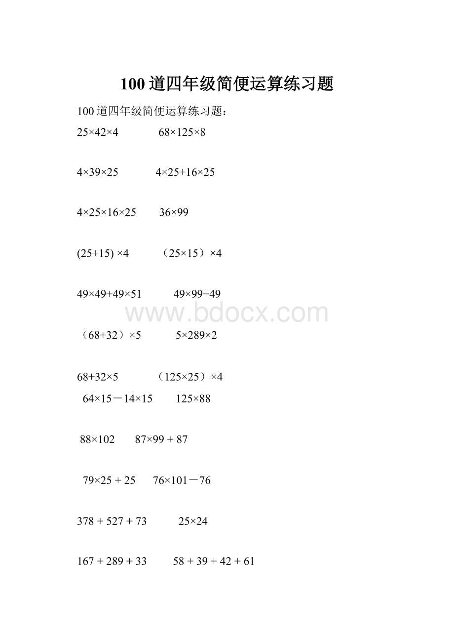 100道四年级简便运算练习题Word文档下载推荐.docx