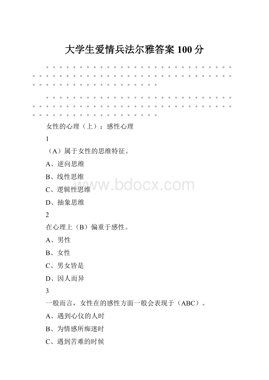 大学生爱情兵法尔雅答案100分.docx