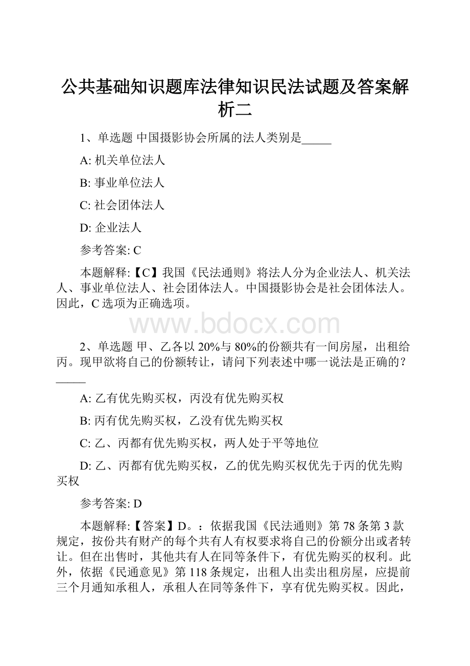 公共基础知识题库法律知识民法试题及答案解析二Word下载.docx_第1页