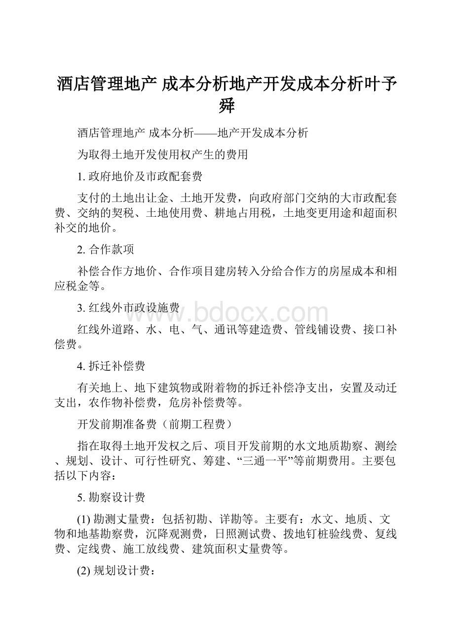 酒店管理地产成本分析地产开发成本分析叶予舜.docx