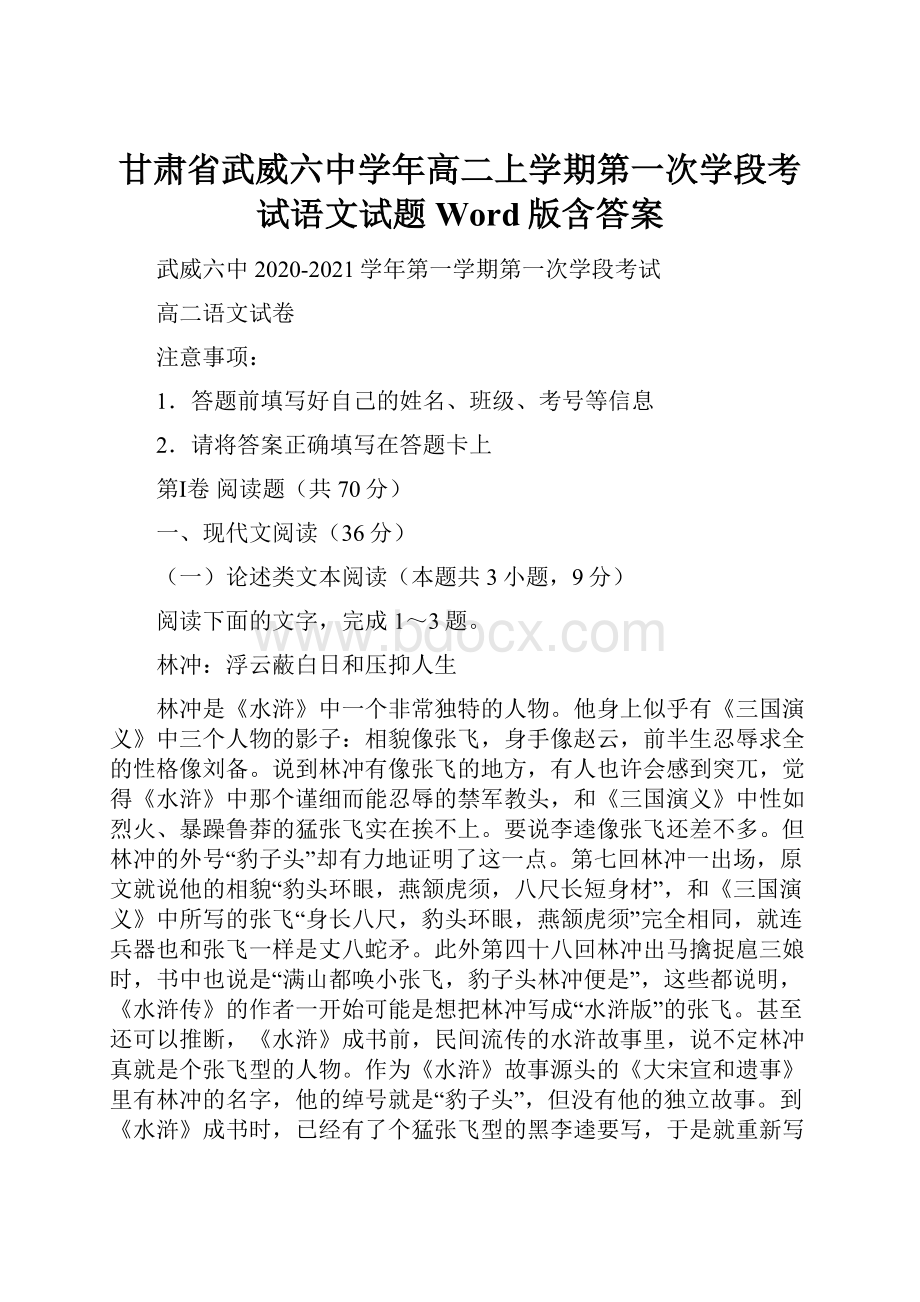 甘肃省武威六中学年高二上学期第一次学段考试语文试题 Word版含答案Word格式.docx