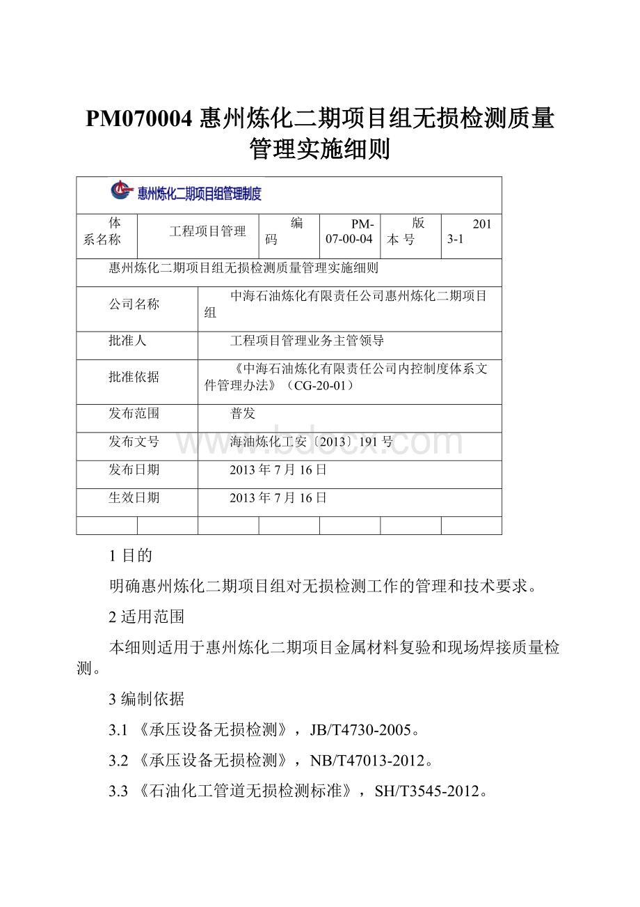 PM070004 惠州炼化二期项目组无损检测质量管理实施细则.docx