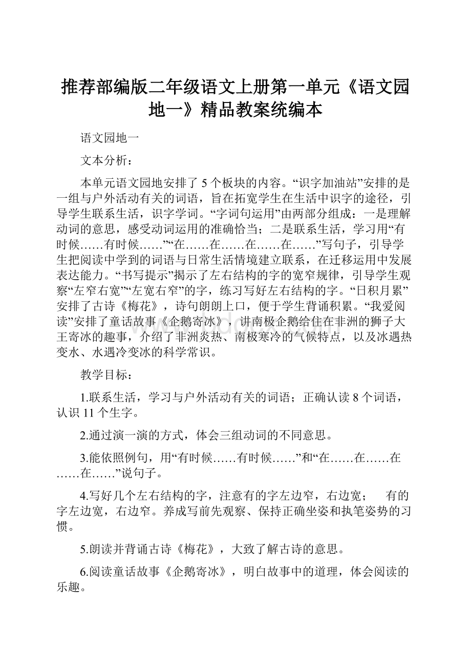 推荐部编版二年级语文上册第一单元《语文园地一》精品教案统编本.docx_第1页