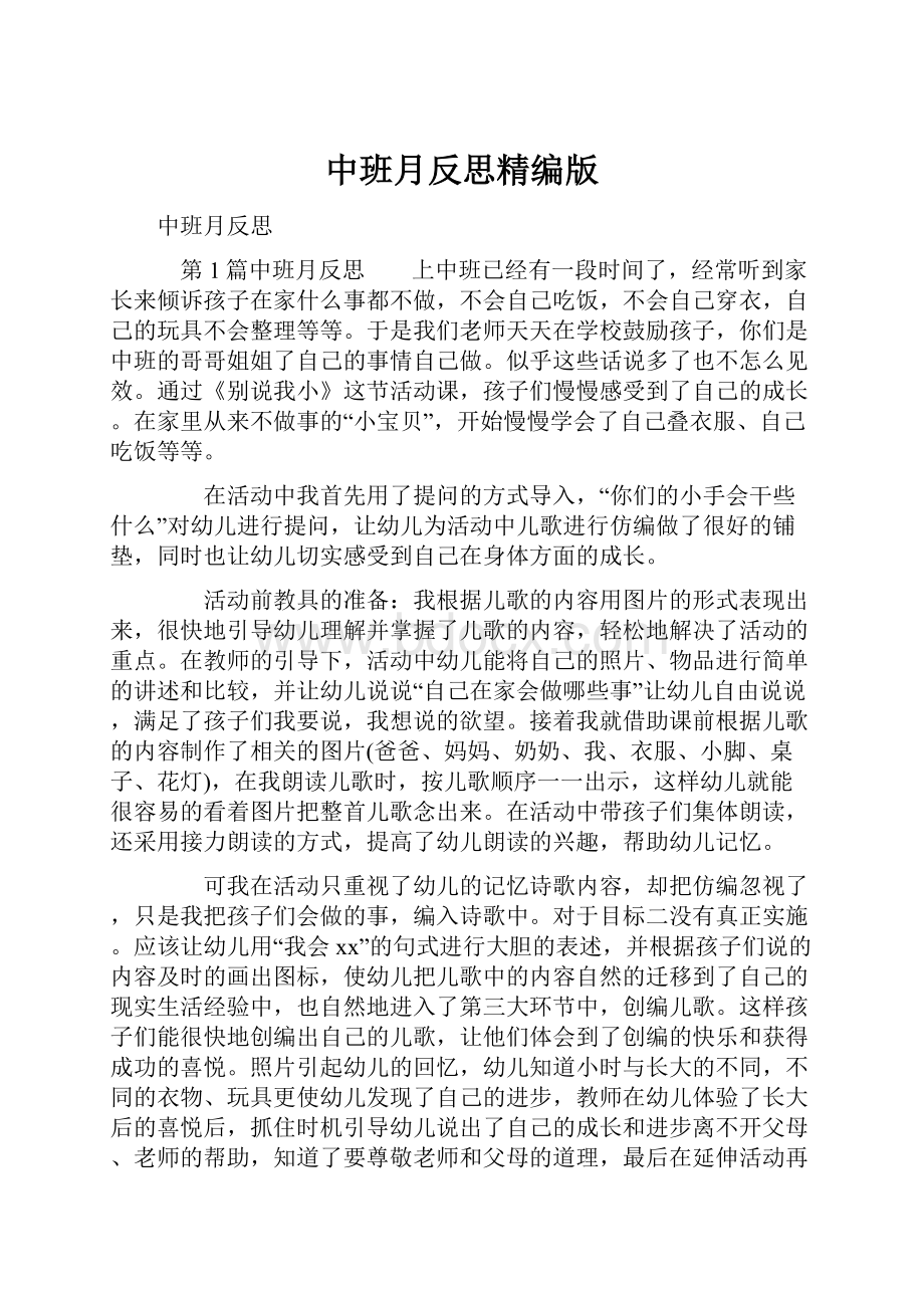 中班月反思精编版Word文档格式.docx