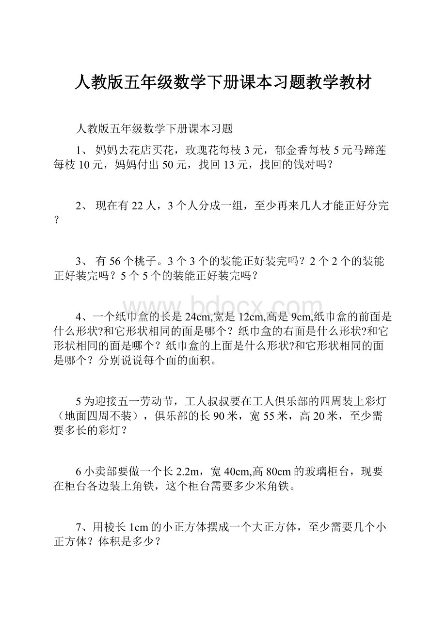 人教版五年级数学下册课本习题教学教材.docx