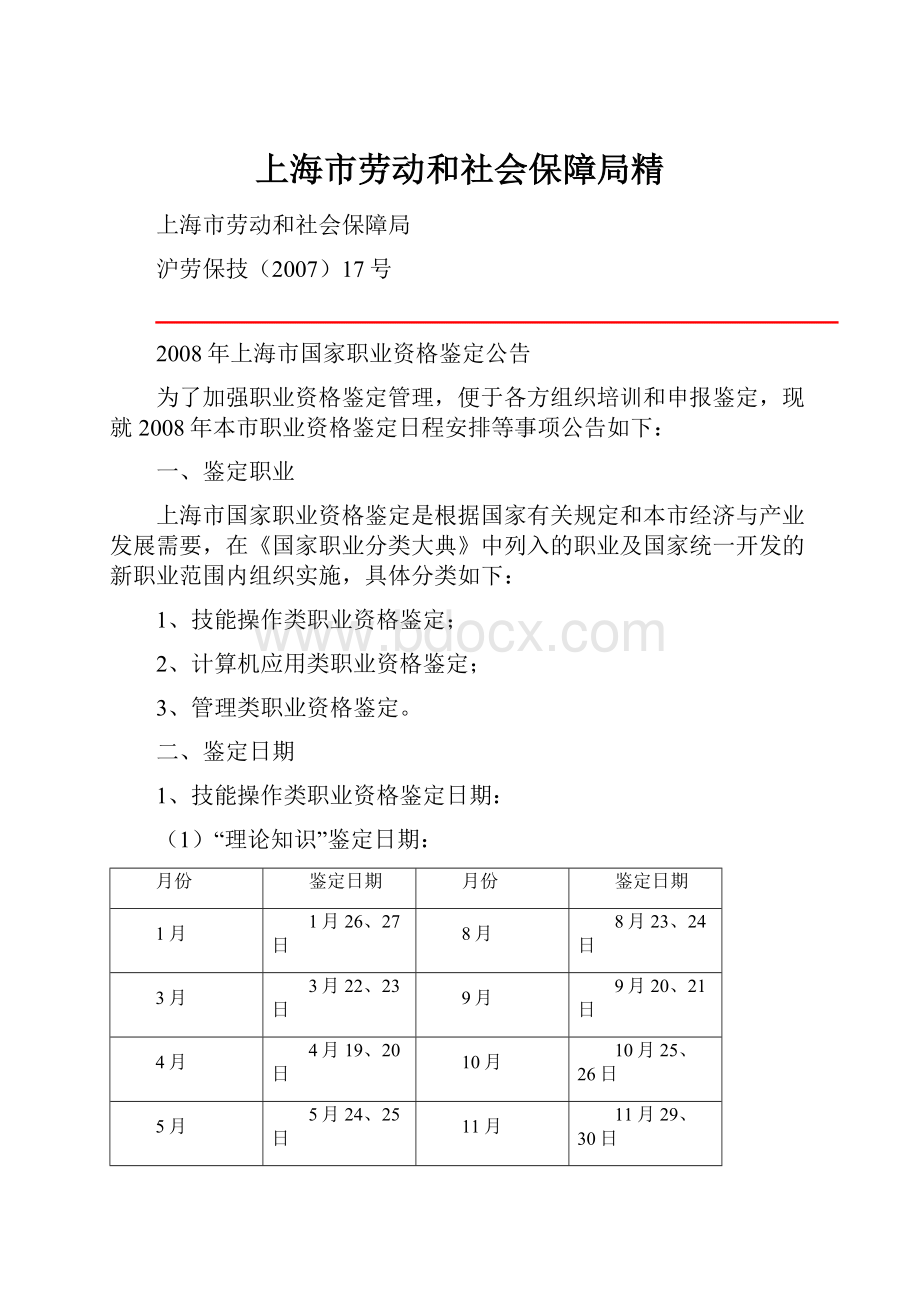 上海市劳动和社会保障局精Word格式文档下载.docx