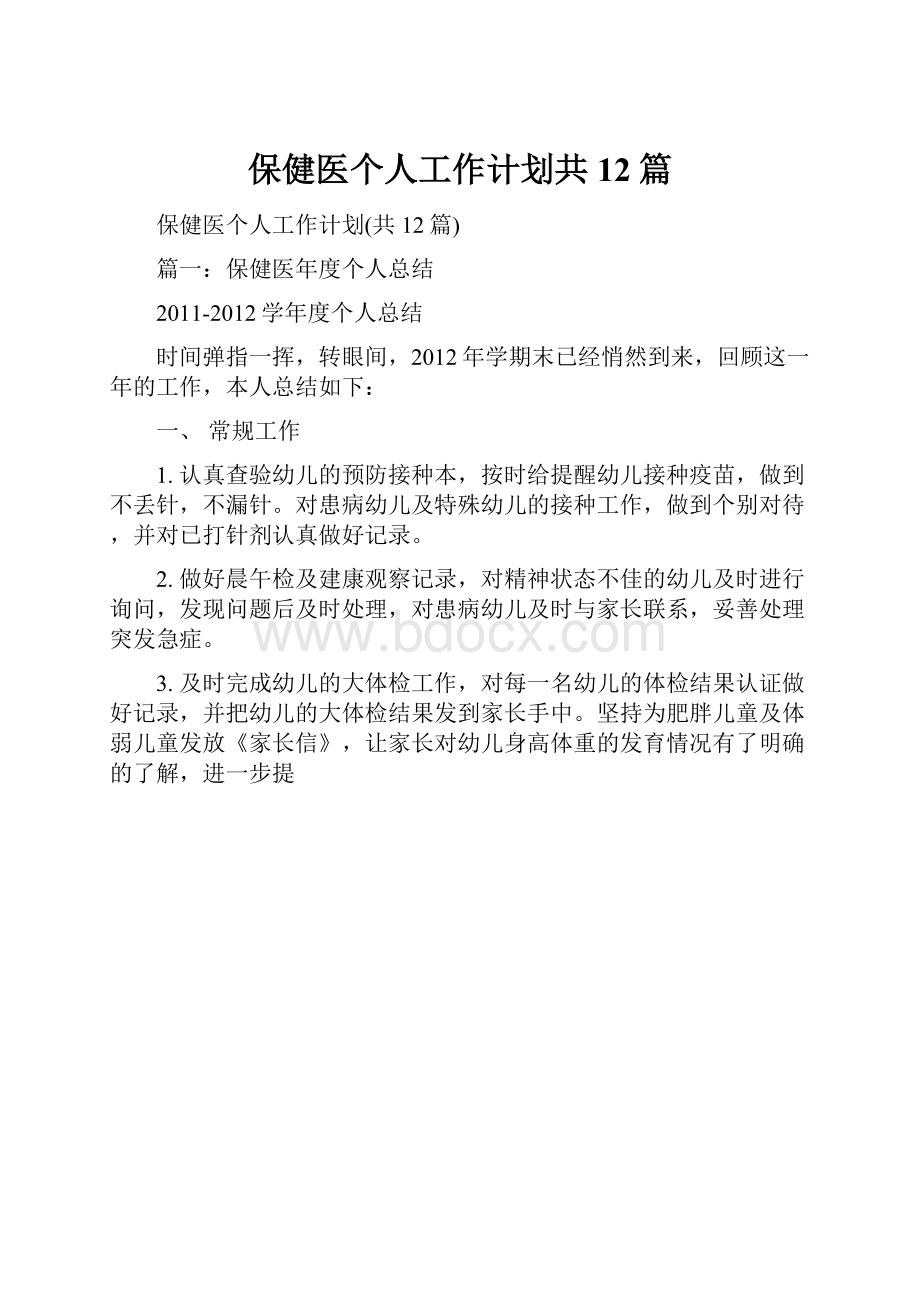 保健医个人工作计划共12篇.docx_第1页