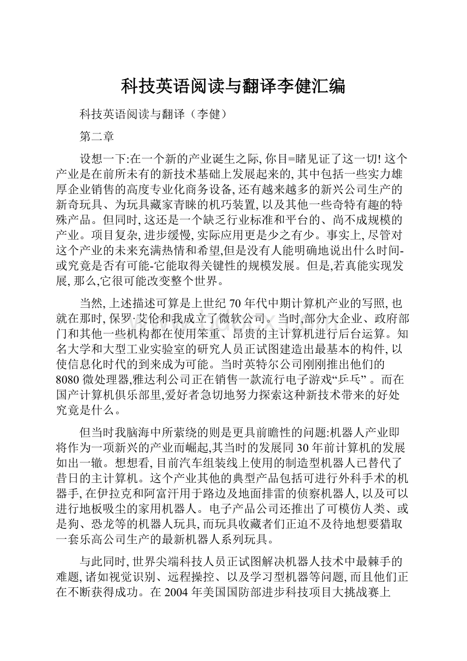 科技英语阅读与翻译李健汇编文档格式.docx