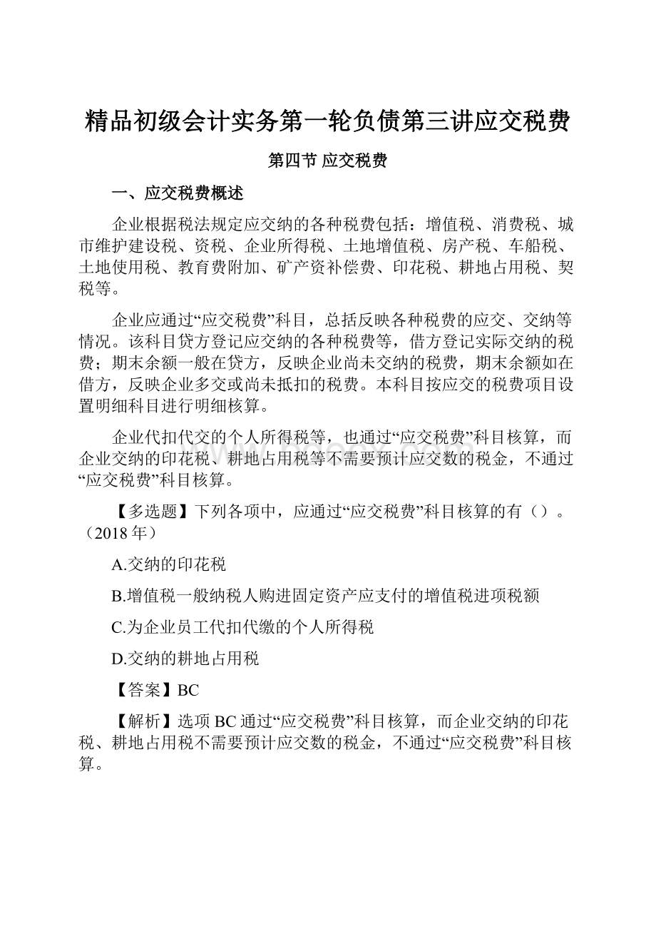 精品初级会计实务第一轮负债第三讲应交税费.docx