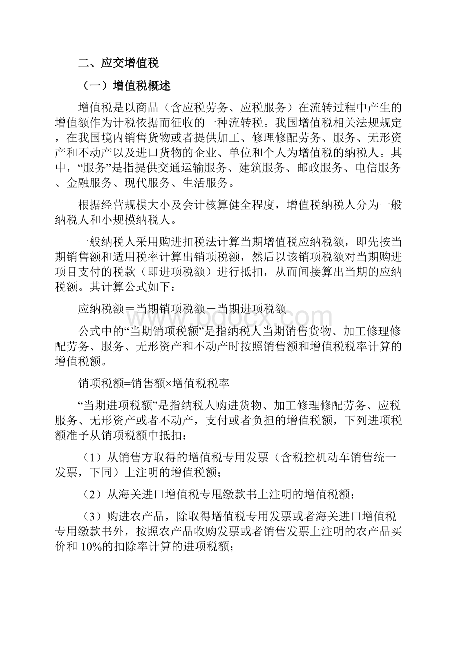 精品初级会计实务第一轮负债第三讲应交税费Word下载.docx_第2页