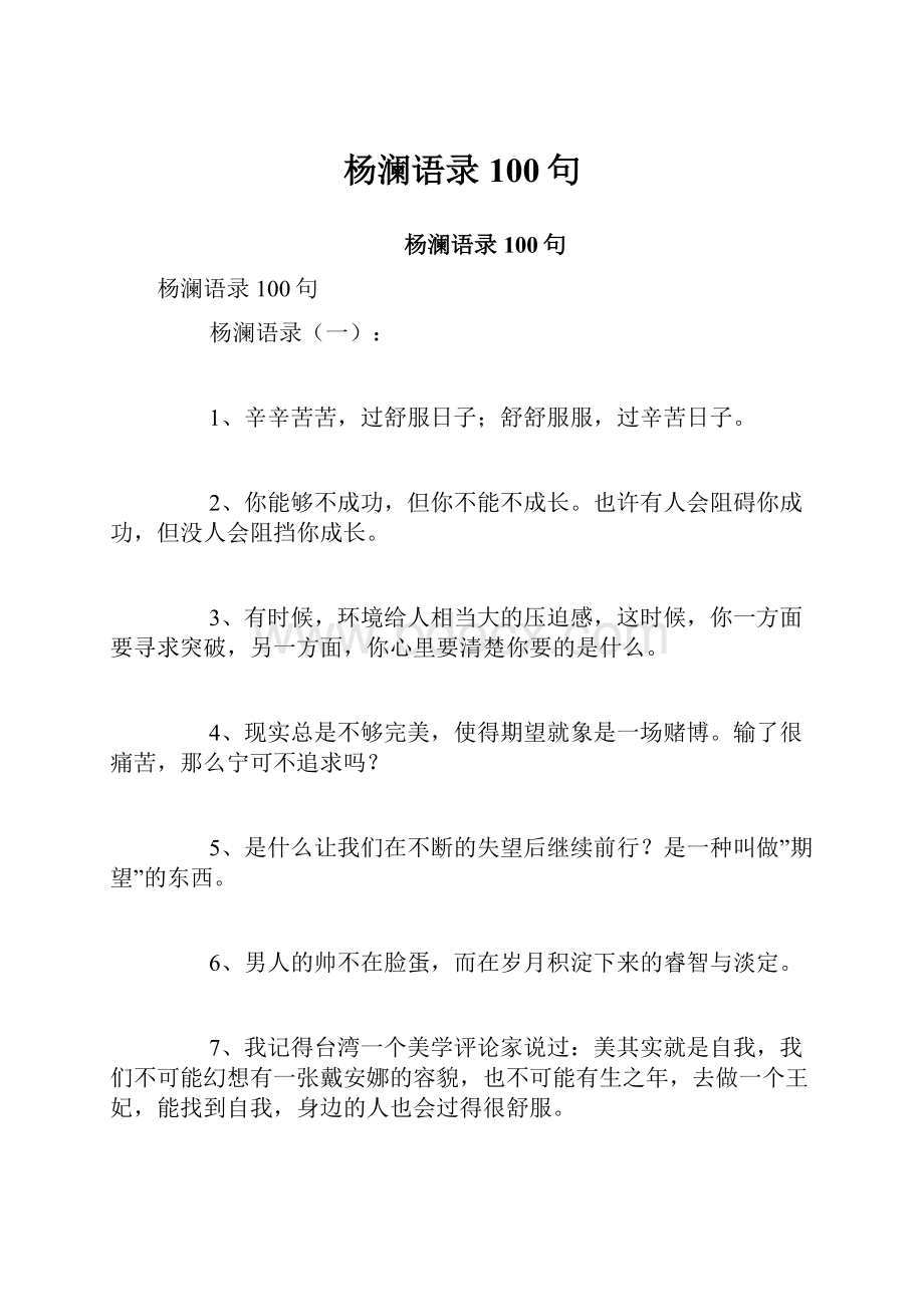 杨澜语录100句Word文档下载推荐.docx