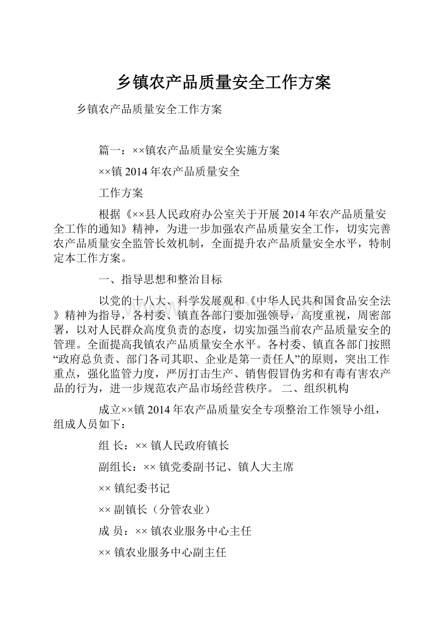 乡镇农产品质量安全工作方案.docx_第1页