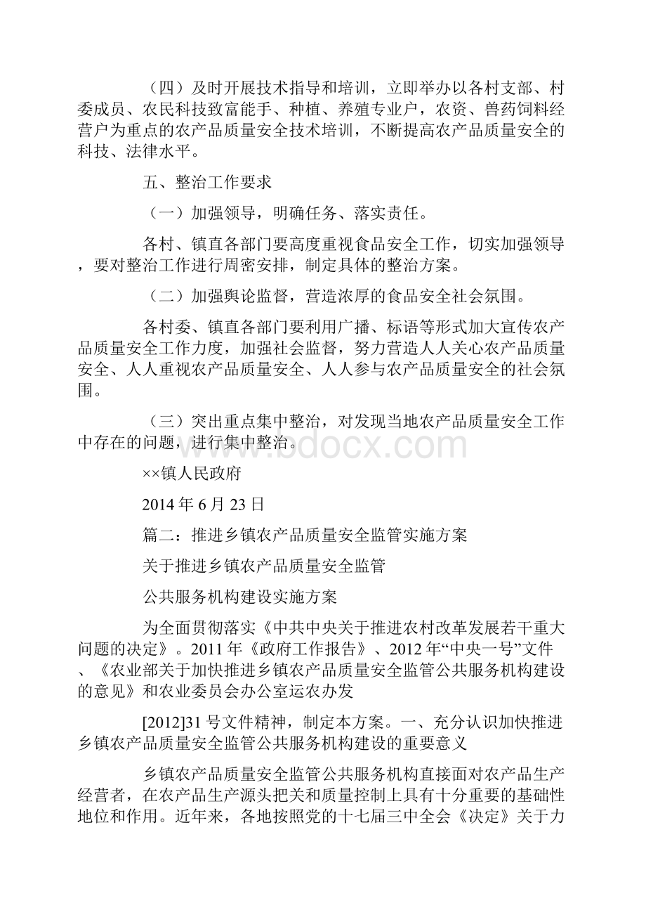 乡镇农产品质量安全工作方案.docx_第3页