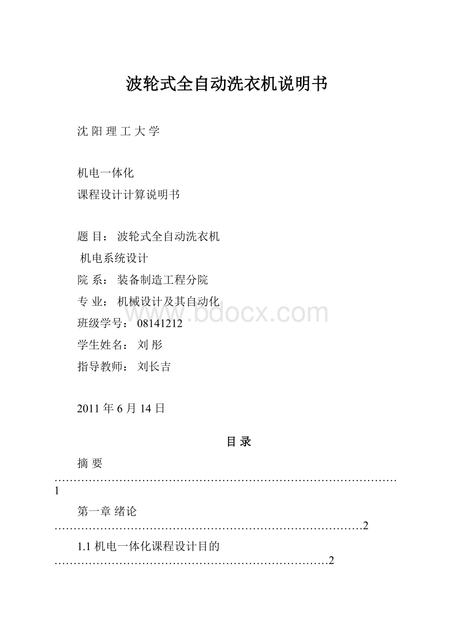 波轮式全自动洗衣机说明书.docx_第1页