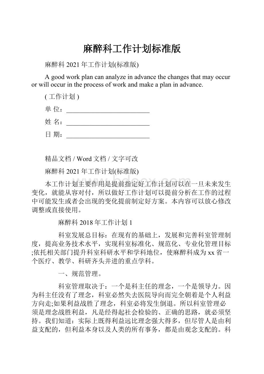 麻醉科工作计划标准版Word格式文档下载.docx