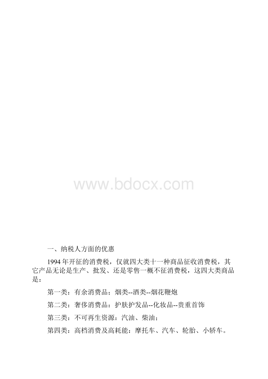 消费税税务筹划案例Word文件下载.docx_第2页