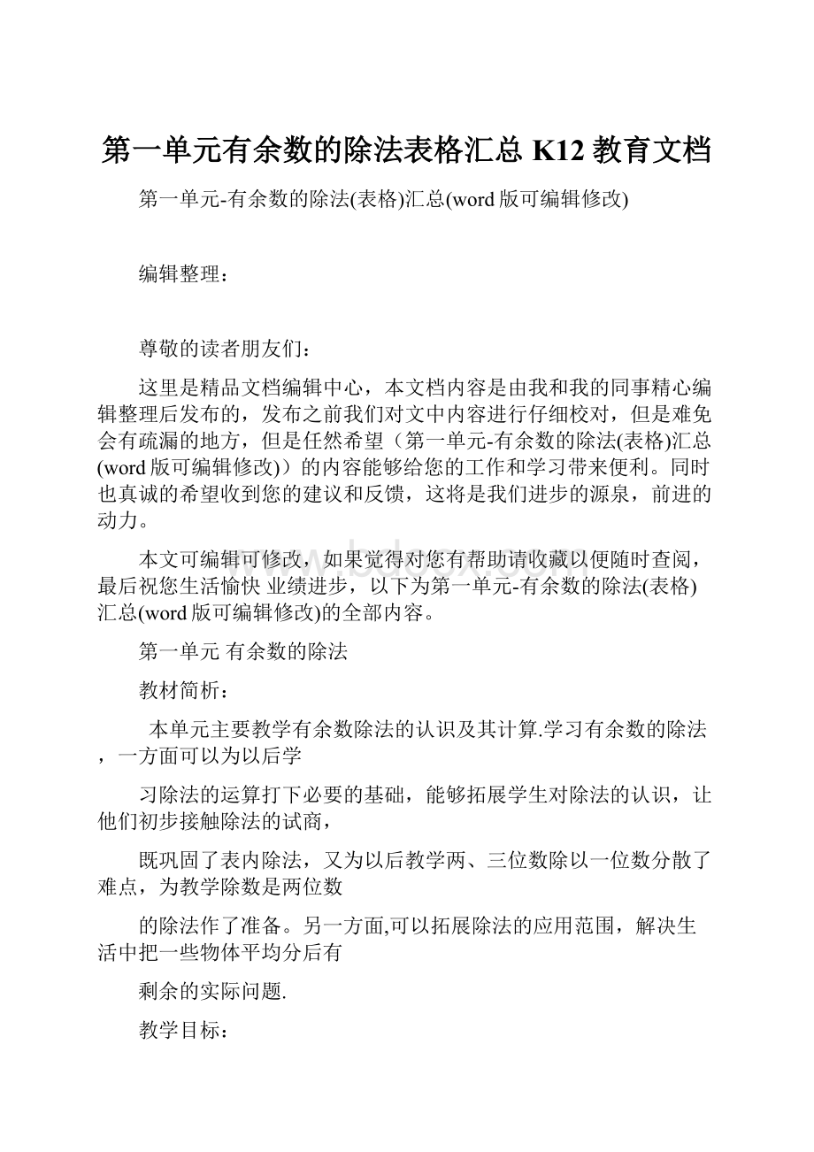 第一单元有余数的除法表格汇总K12教育文档.docx