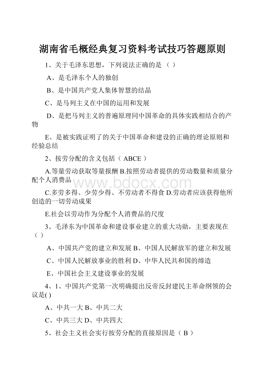 湖南省毛概经典复习资料考试技巧答题原则Word文件下载.docx_第1页