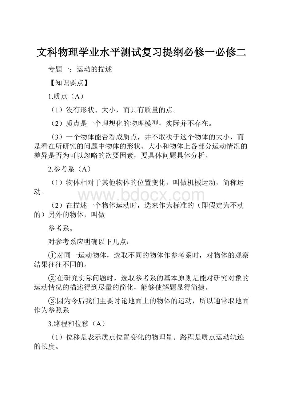 文科物理学业水平测试复习提纲必修一必修二文档格式.docx