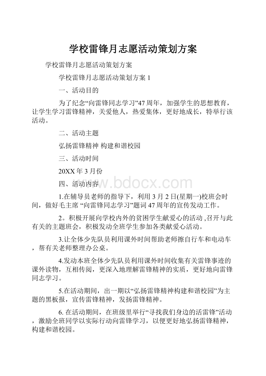 学校雷锋月志愿活动策划方案.docx_第1页