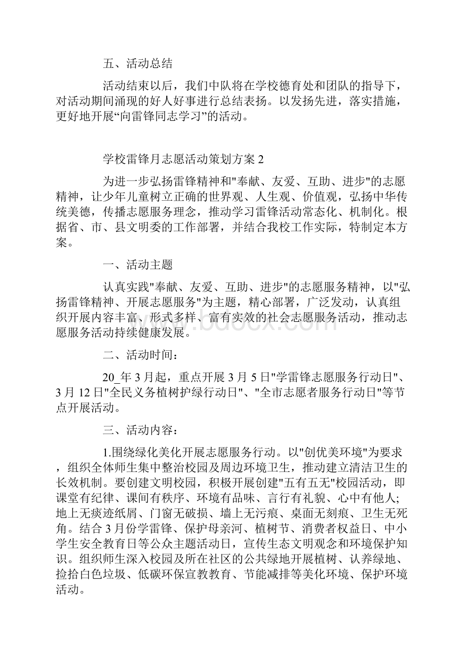 学校雷锋月志愿活动策划方案.docx_第2页