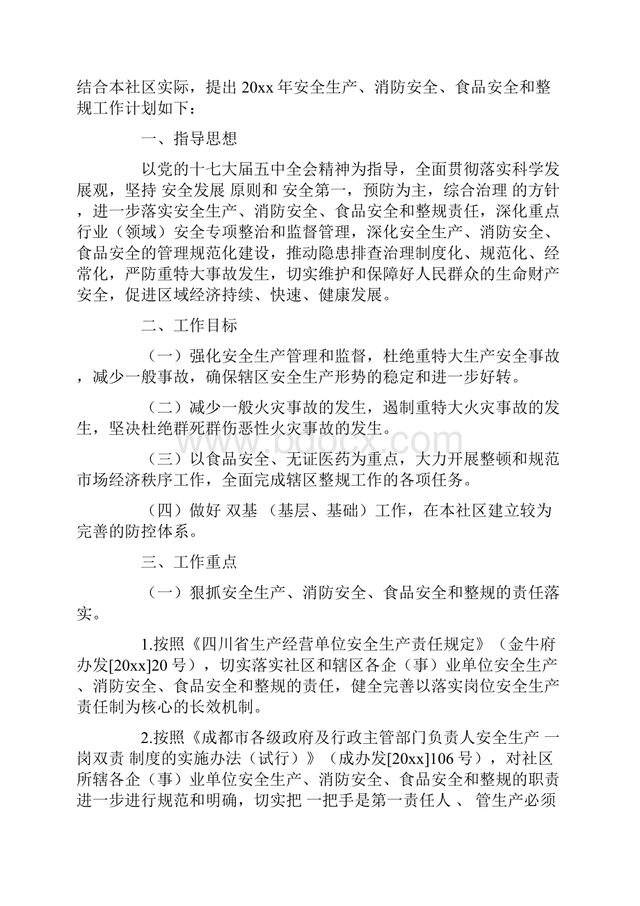 社区安全工作计划文档格式.docx_第3页