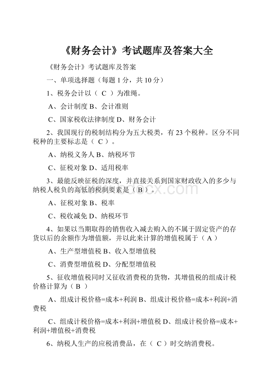 《财务会计》考试题库及答案大全.docx_第1页