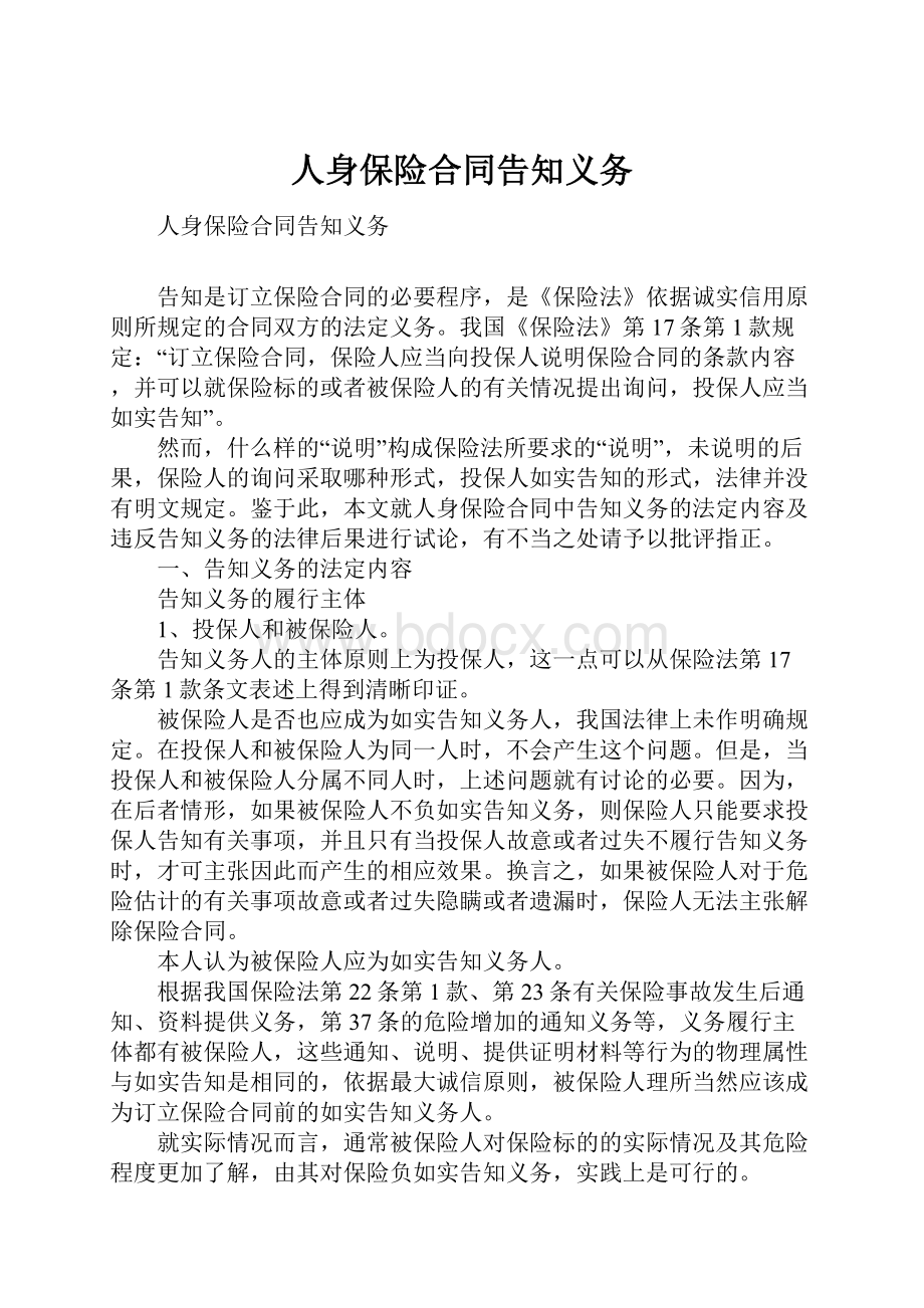 人身保险合同告知义务Word文件下载.docx_第1页