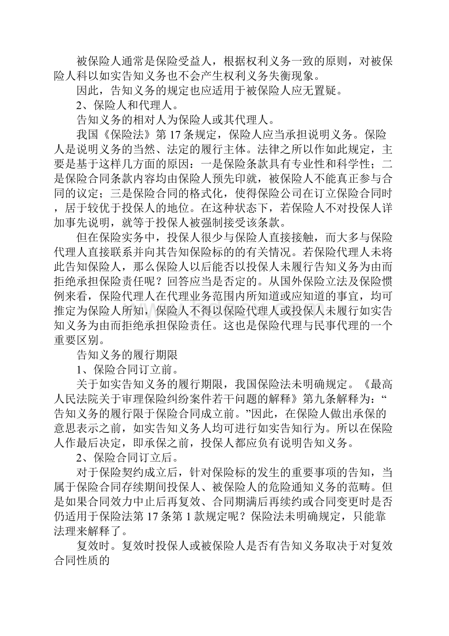 人身保险合同告知义务Word文件下载.docx_第2页