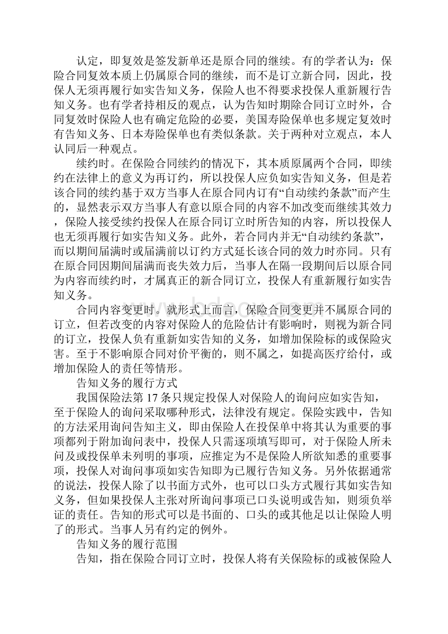 人身保险合同告知义务Word文件下载.docx_第3页