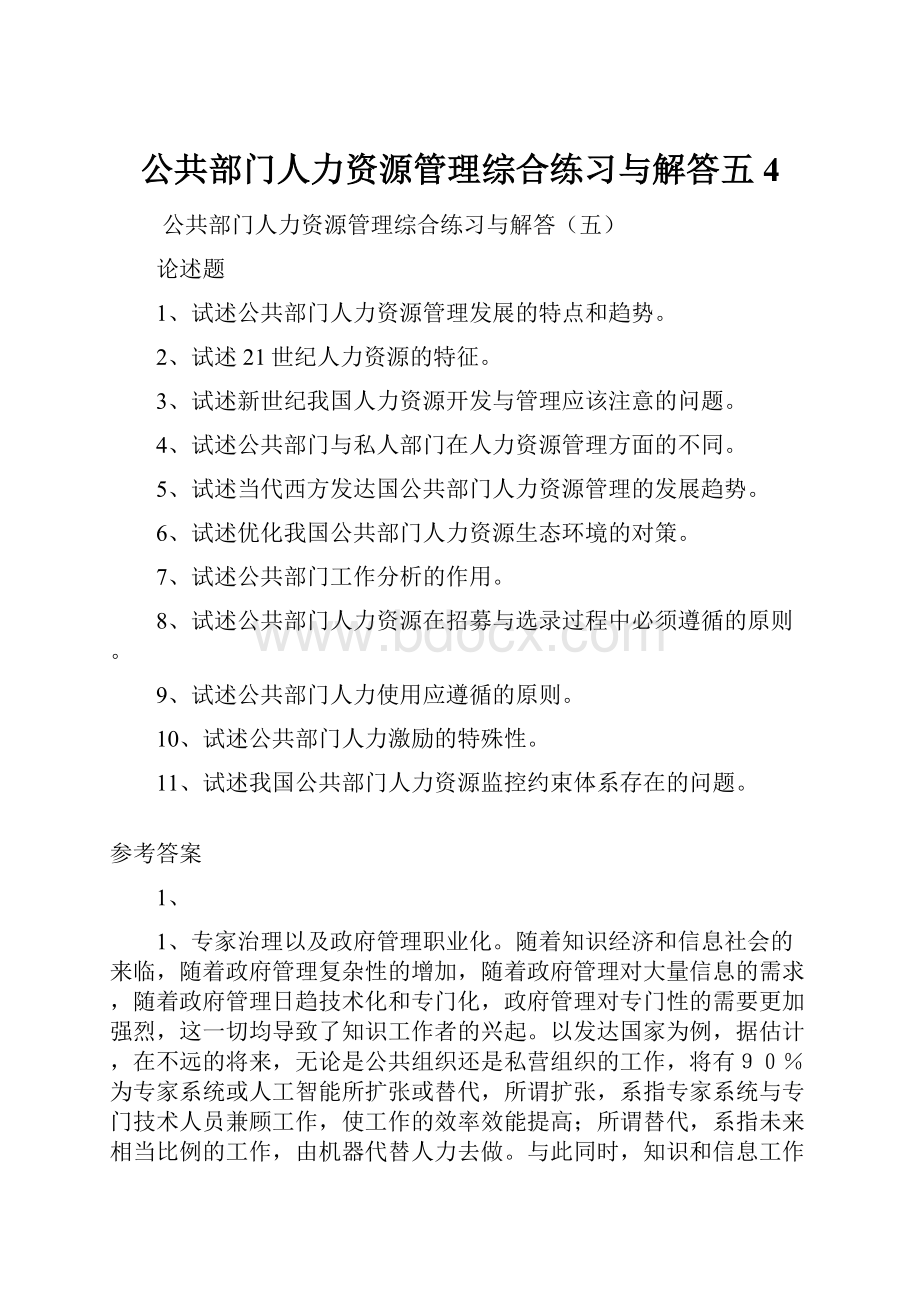 公共部门人力资源管理综合练习与解答五4.docx