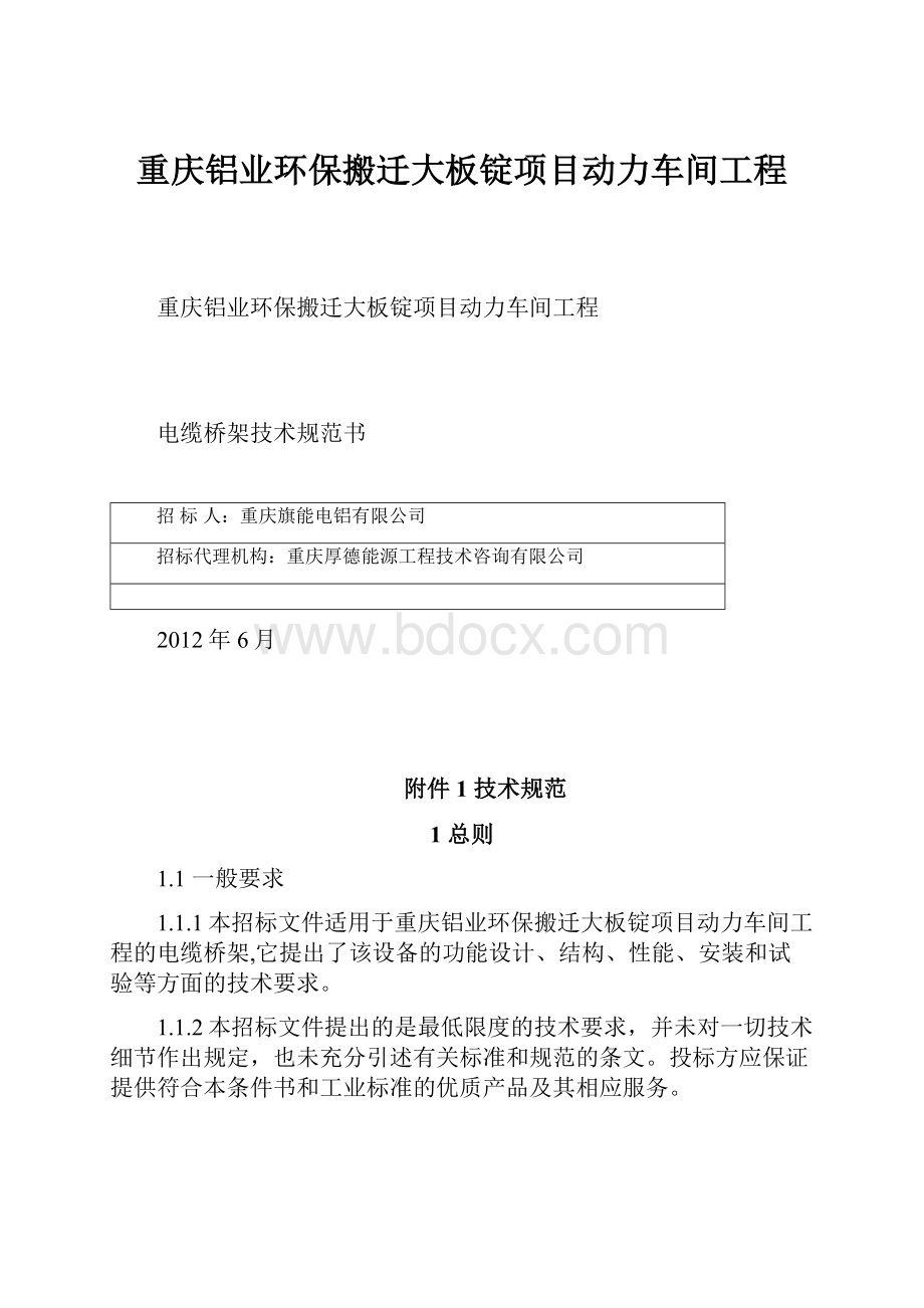 重庆铝业环保搬迁大板锭项目动力车间工程Word文档格式.docx