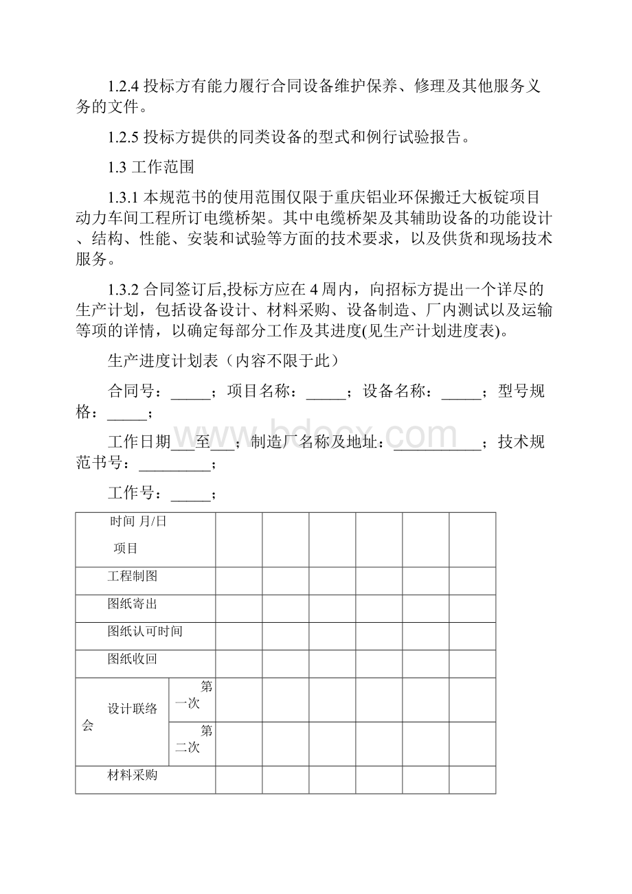 重庆铝业环保搬迁大板锭项目动力车间工程.docx_第3页