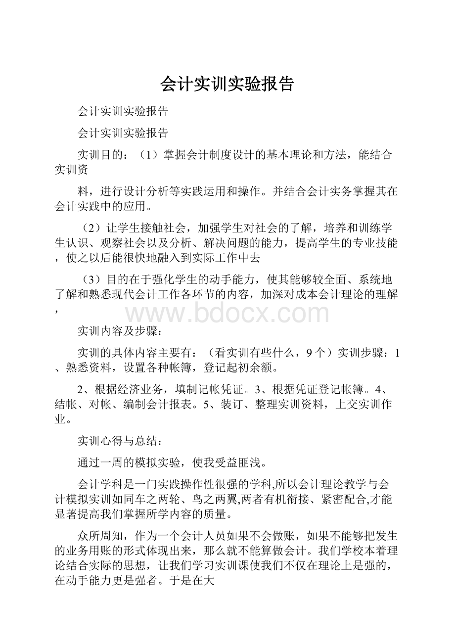 会计实训实验报告.docx_第1页