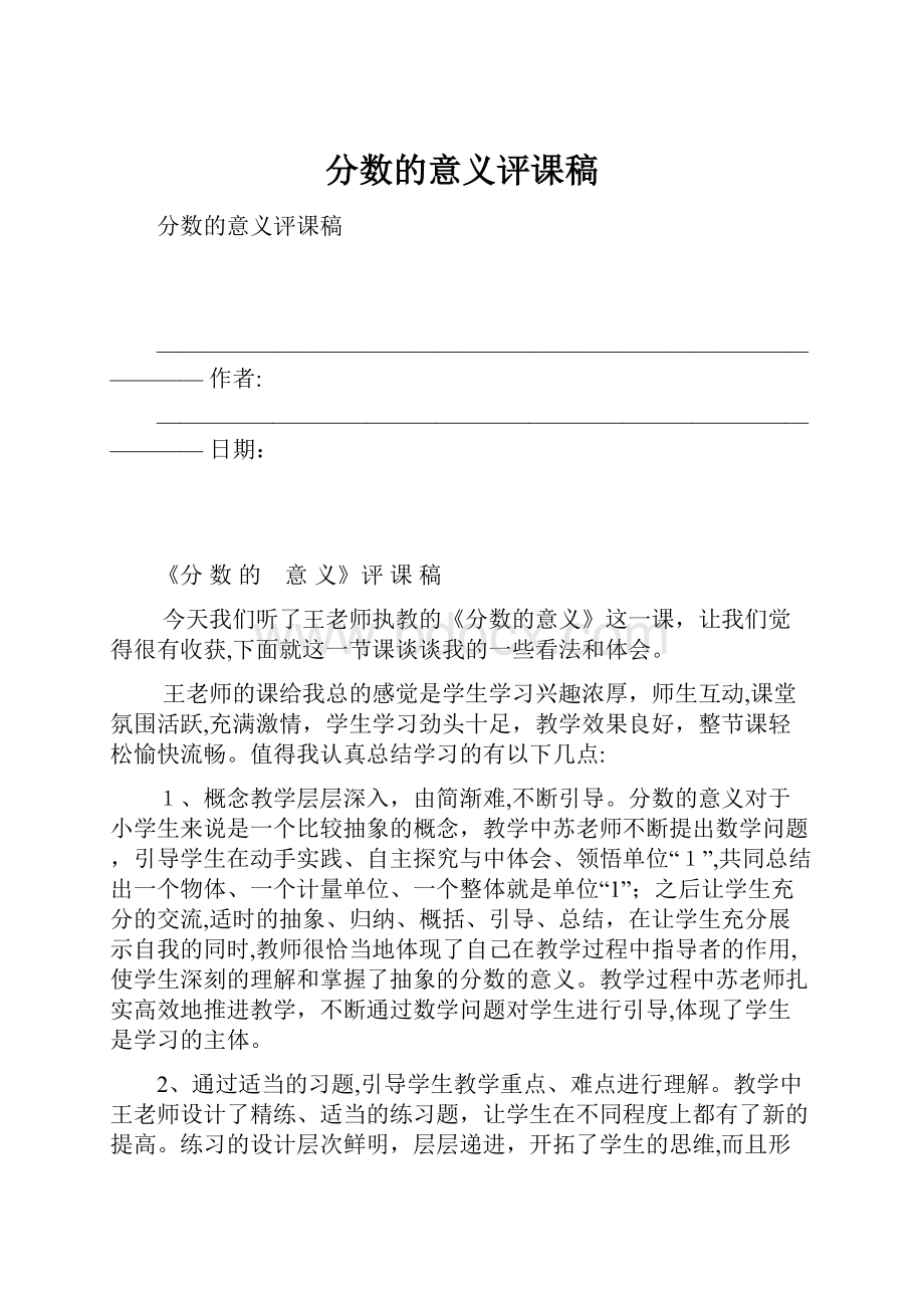 分数的意义评课稿文档格式.docx