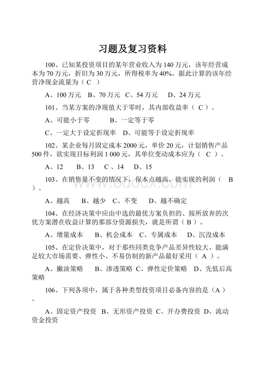 习题及复习资料文档格式.docx