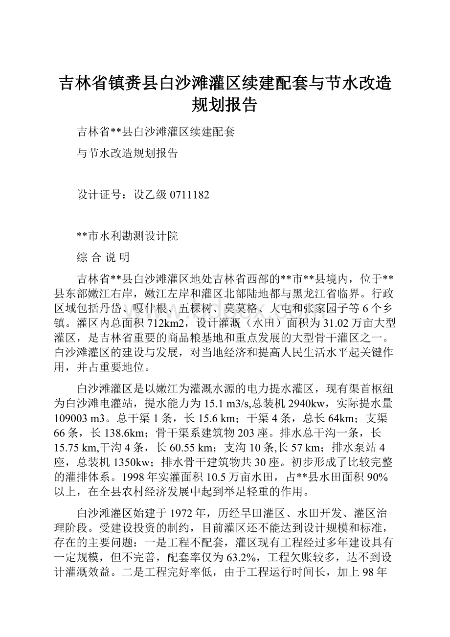 吉林省镇赉县白沙滩灌区续建配套与节水改造规划报告Word文档下载推荐.docx_第1页