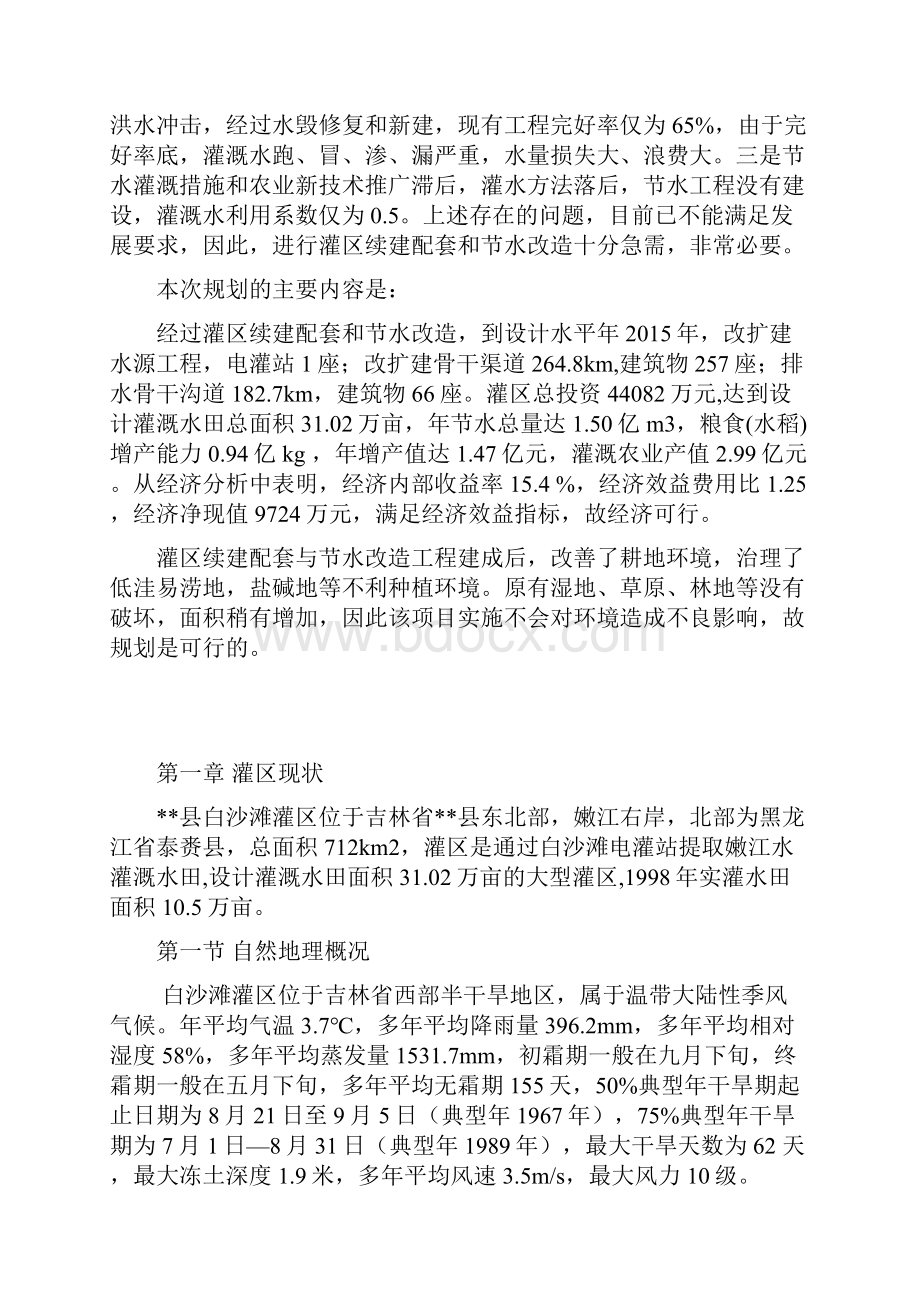 吉林省镇赉县白沙滩灌区续建配套与节水改造规划报告Word文档下载推荐.docx_第2页