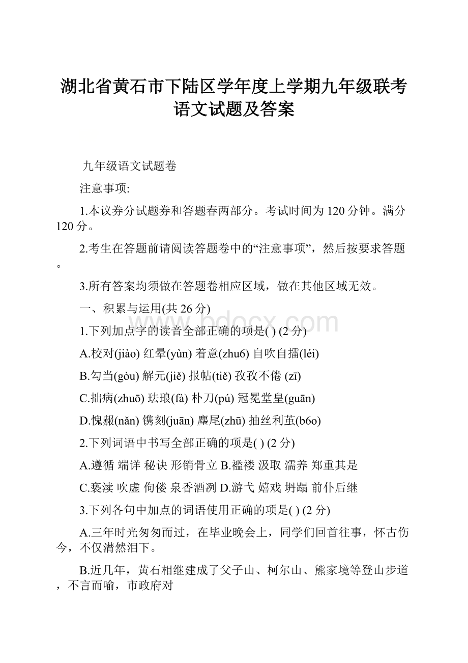 湖北省黄石市下陆区学年度上学期九年级联考语文试题及答案Word格式文档下载.docx