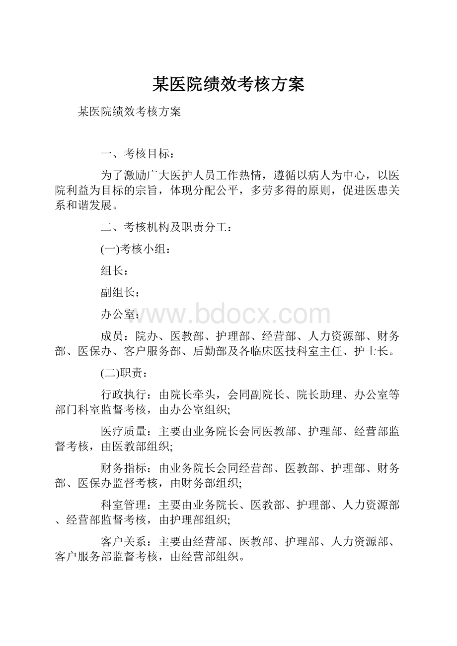 某医院绩效考核方案文档格式.docx_第1页