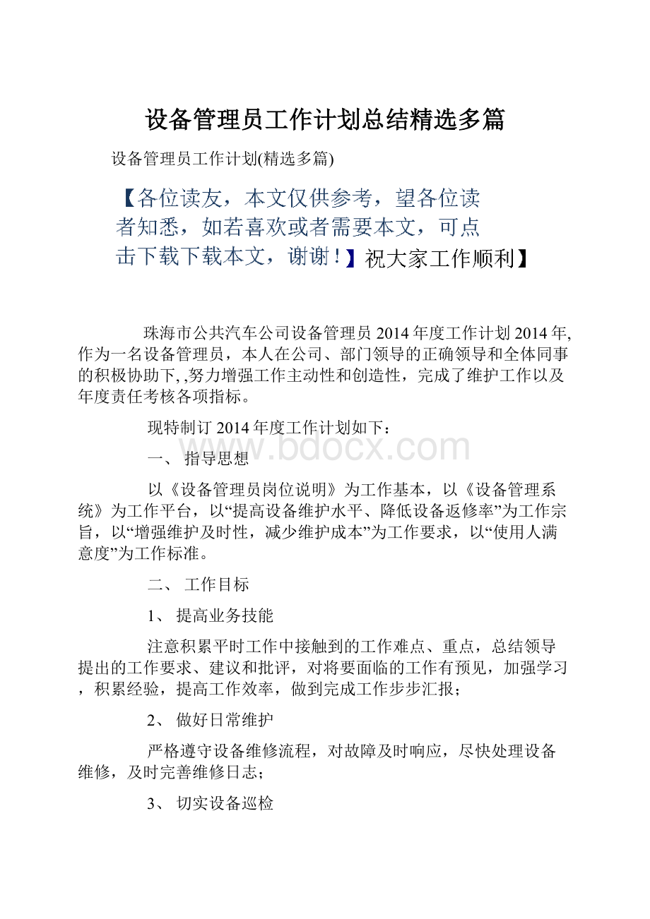 设备管理员工作计划总结精选多篇.docx_第1页