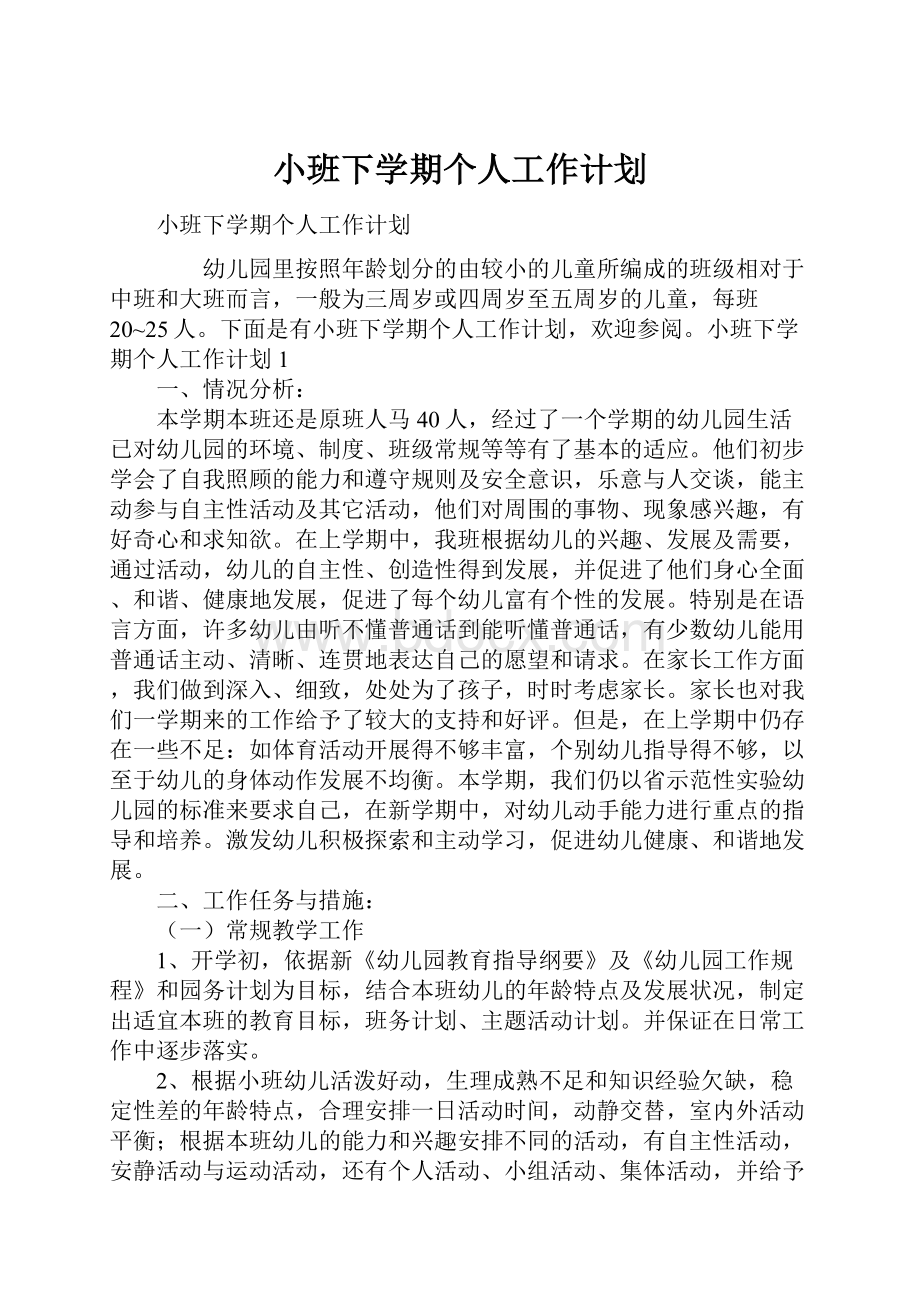 小班下学期个人工作计划Word下载.docx_第1页