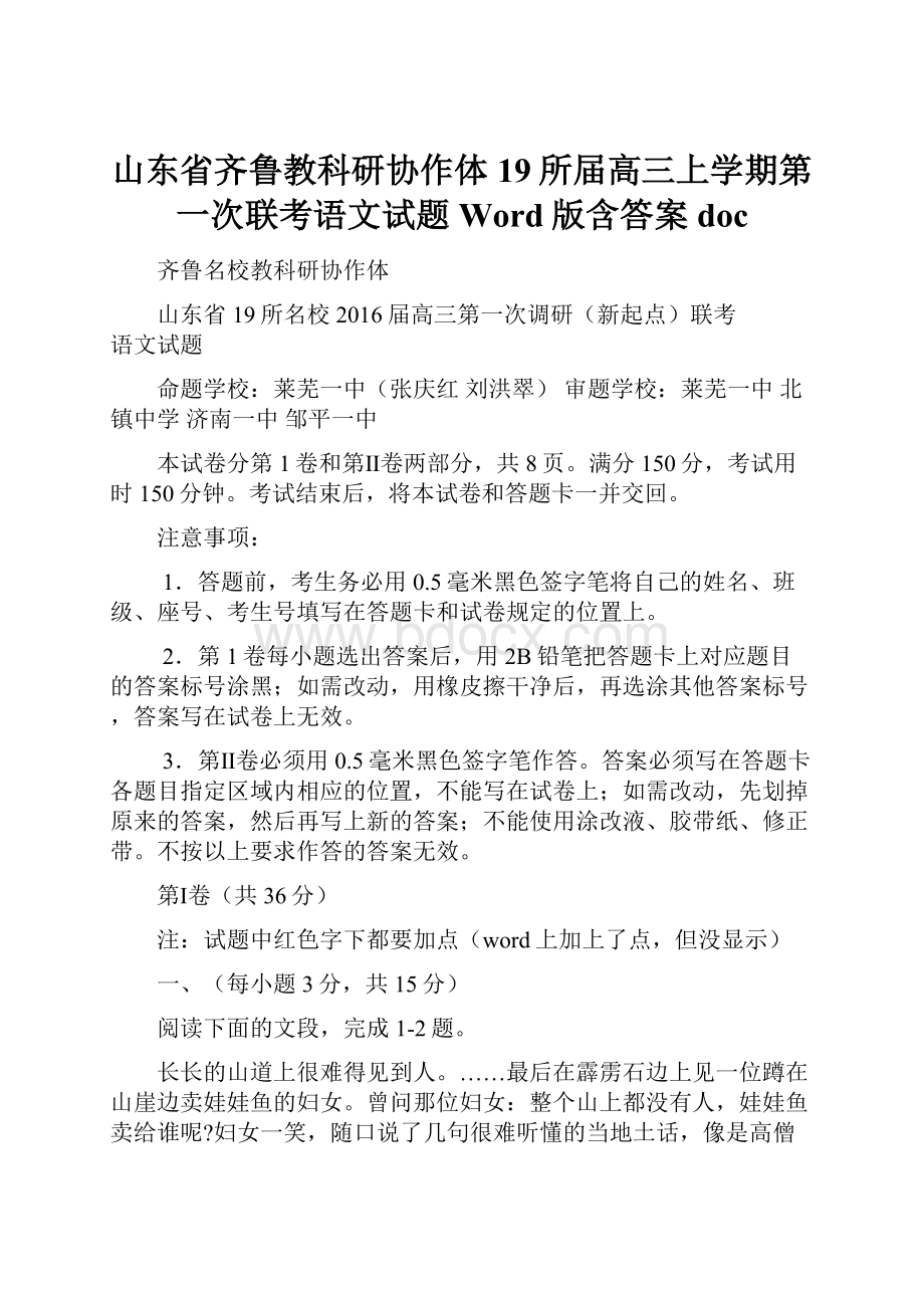 山东省齐鲁教科研协作体19所届高三上学期第一次联考语文试题 Word版含答案doc.docx