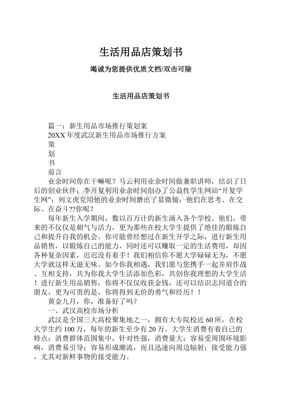 生活用品店策划书Word文档下载推荐.docx_第1页