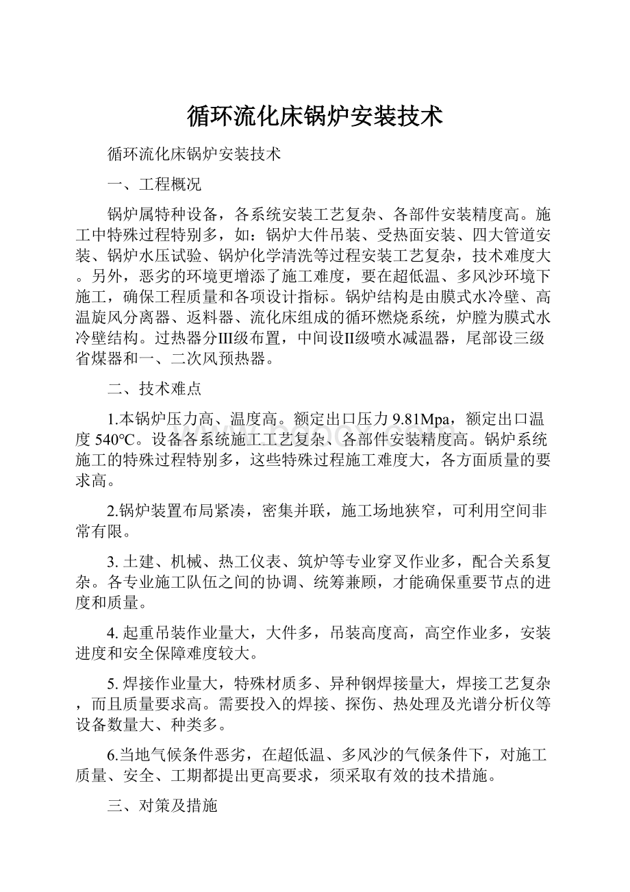 循环流化床锅炉安装技术Word格式文档下载.docx_第1页